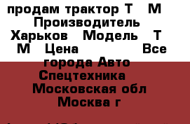 продам трактор Т-16М. › Производитель ­ Харьков › Модель ­ Т-16М › Цена ­ 180 000 - Все города Авто » Спецтехника   . Московская обл.,Москва г.